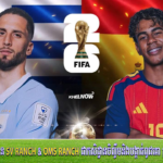 World Cup 2026៖ ៦ប្រកួតរាត្រីនេះ, អេស្ប៉ាញ ប៉ះអ៊ុយរូហ្គាយ ម៉ោង ៧ព្រឹកស្អែក ស៊ីសាច់ហុតឈាម