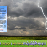 ក្រសួងធនធានទឹក ជូនដំណឹងអំពីស្ថានភាពធាតុអាកាសនៅកម្ពុជា សម្រាប់ថ្ងៃទី២៦ ខែមិថុនា ឆ្នាំ២០២៦