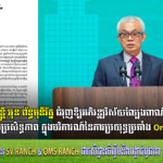 ឧបនាយករដ្ឋមន្ត្រី អូន ព័ន្ធមុនីរ័ត្ន ជំរុញឱ្យអភិវឌ្ឍវិស័យល្បែងពាណិជ្ជកម្មនៅកម្ពុជា ប្រកបដោយប្រសិទ្ធភាព ក្នុងបរិការណ៍នៃការប្រយុទ្ធប្រឆាំង Online Scams