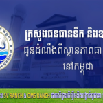 ក្រសួងធនធានទឹក ជូនដំណឹងអំពីស្ថានភាពធាតុអាកាសនៅកម្ពុជា សម្រាប់ថ្ងៃទី២៧ ខែសីហា ឆ្នាំ២០២៦