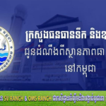 ក្រសួងធនធានទឹក ជូនដំណឹងអំពីស្ថានភាពធាតុអាកាសនៅកម្ពុជា សម្រាប់ថ្ងៃទី២២ ខែតុលា ឆ្នាំ២០២៦